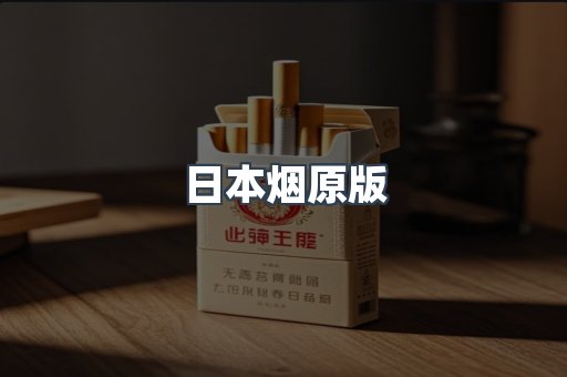 日本烟原版